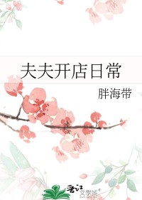 夫夫日常上海
