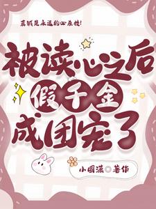 真千金读心后成了团宠